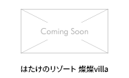 はたけのリゾート 燦燦villa
