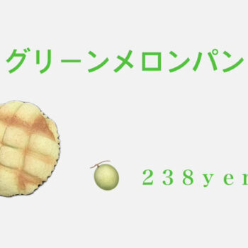 グリーンメロンパン