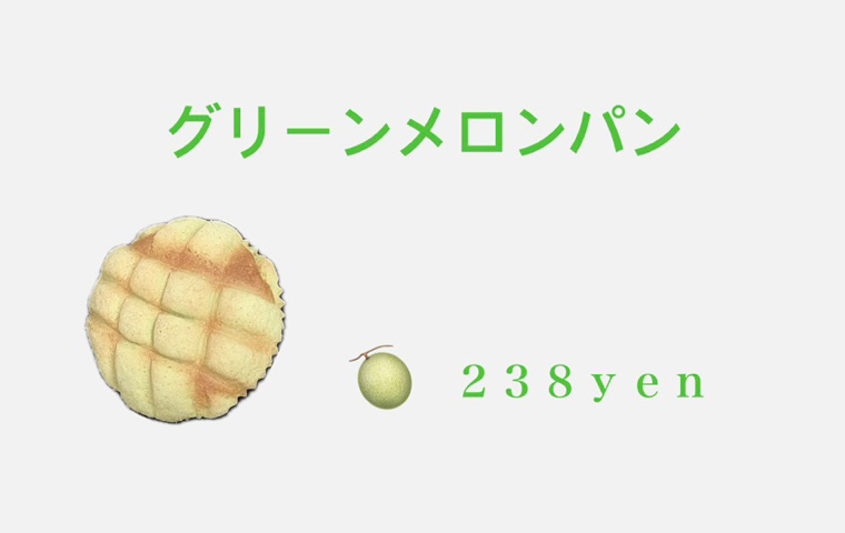 グリーンメロンパン