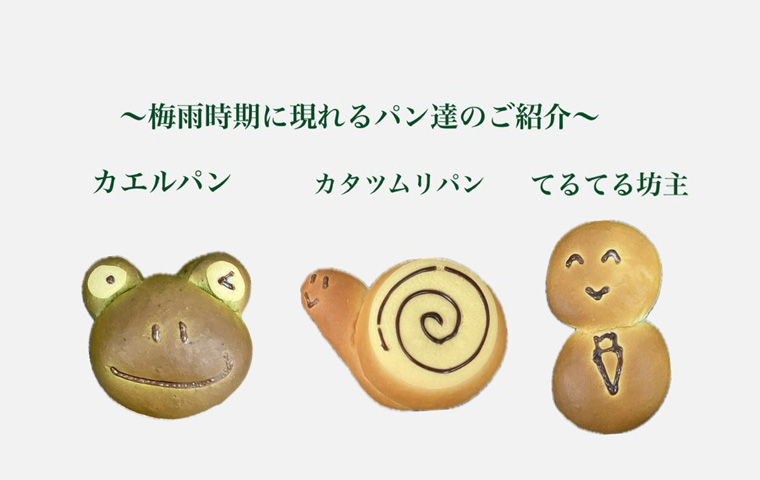 梅雨時のパン