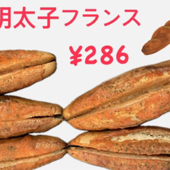 明太子フランス