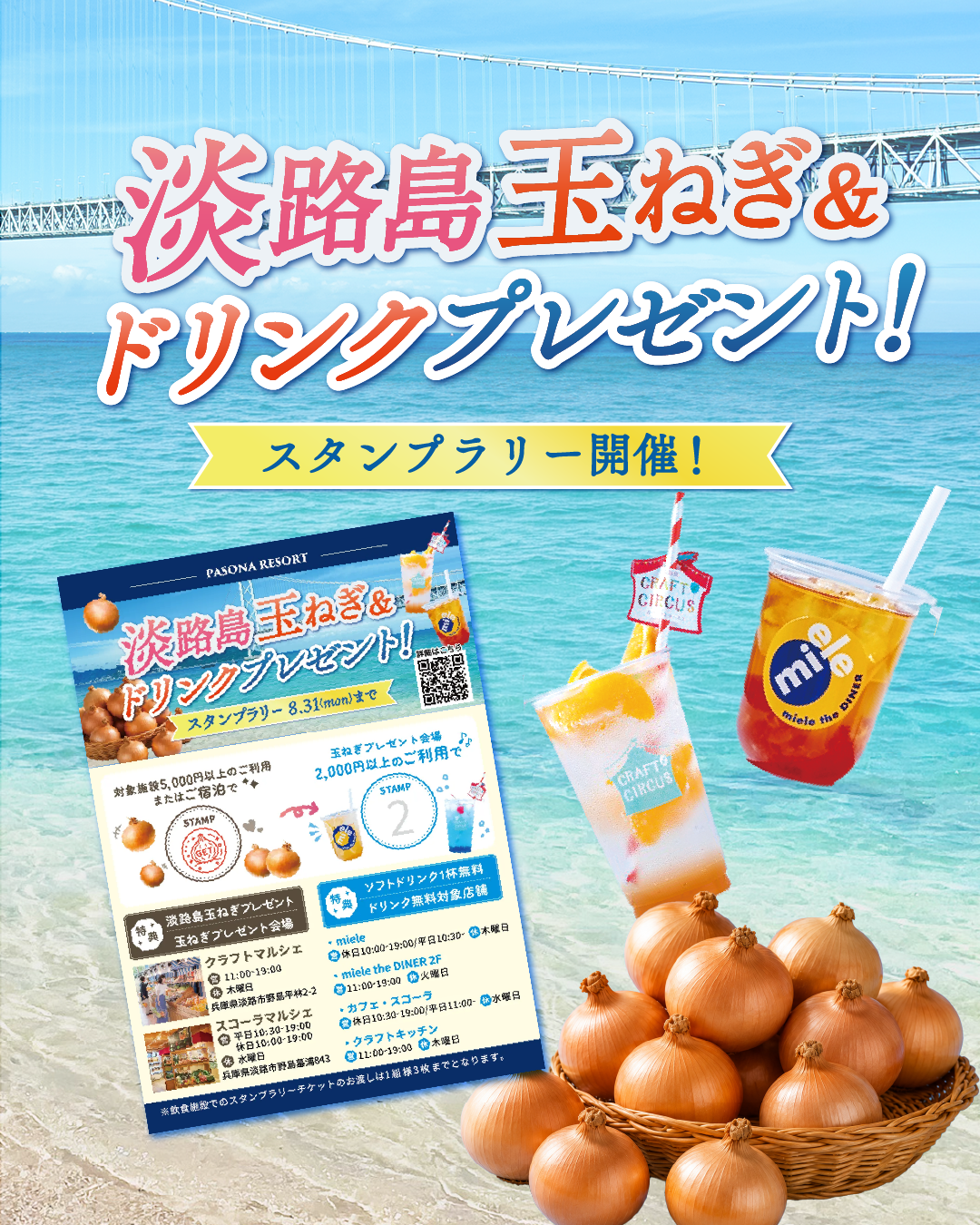 淡路島西海岸夏旅フェア 玉ねぎプレゼント」 – 【公式】淡路島西海岸