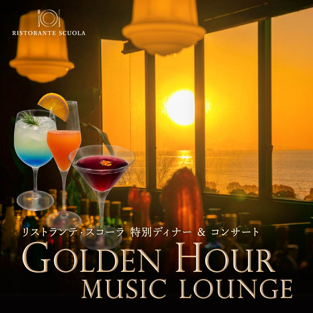 リストランテ・スコーラ 特別ディナー】「Golden Hour Music Lounge」8